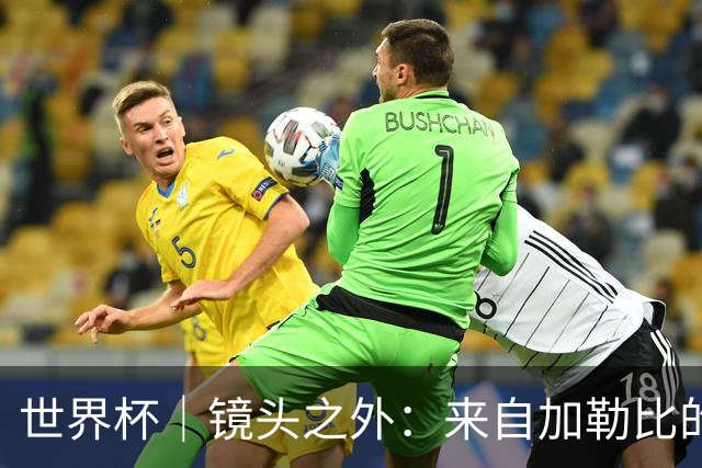 世界杯｜镜头之外：来自加勒比的蓝色海浪——库拉索