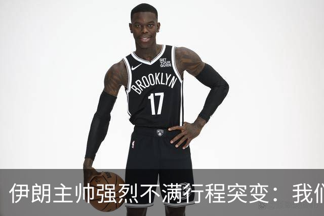 伊朗主帅强烈不满行程突变：我们是世界杯上最受压迫的球队
