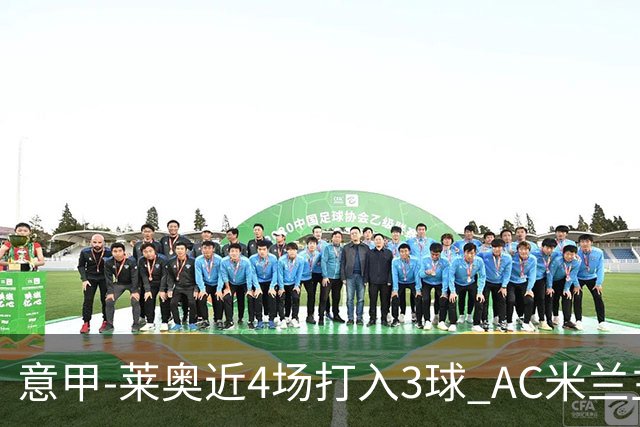 意甲-莱奥近4场打入3球 AC米兰主场1-1遭连平