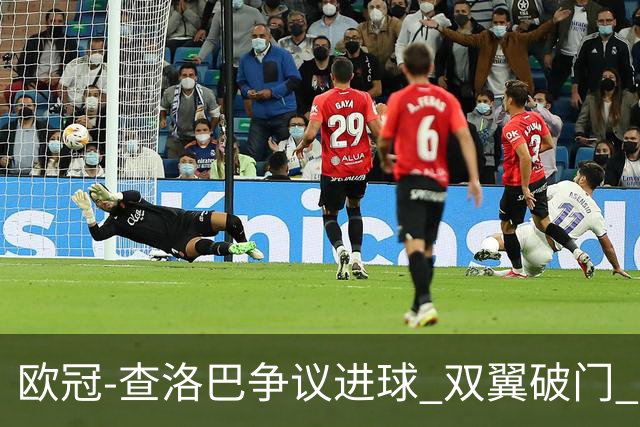欧冠-查洛巴争议进球 双翼破门 切尔西4-0胜尤文