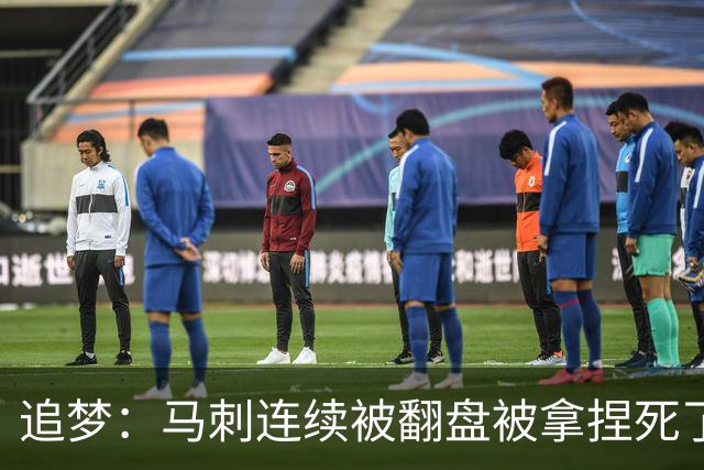 追梦：马刺连续被翻盘被拿捏死了 就像我们打火箭落后20分也不慌