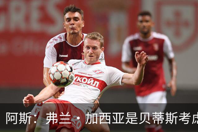阿斯：弗兰·加西亚是贝蒂斯考虑的方案之一，但目前尚未实质行动
